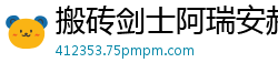 搬砖剑士阿瑞安赫德